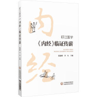 旴江医学《内经》临证传薪