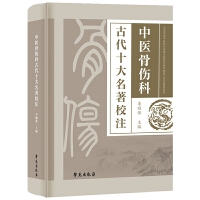 中医骨伤科古代十大名著校注