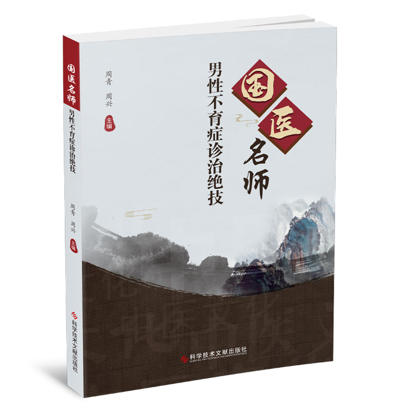 国医名师男性不育症诊治绝技