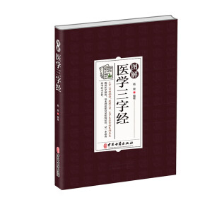 图解医学三字经