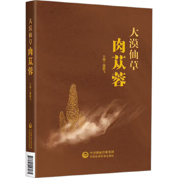  大漠仙草肉苁蓉