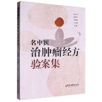 名中医治肿瘤经方验案集
