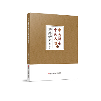  中医传承与中医人才培养研究