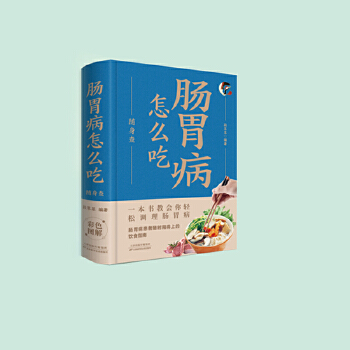  肠胃病怎么吃随身查