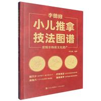 李德修小儿推拿技法图谱