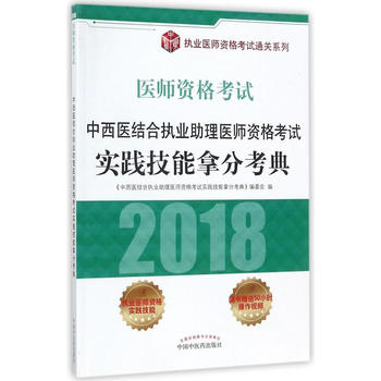  中西医结合执业助理医师资格考试实践技能拿分考典