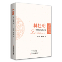 林佳明经方实践录