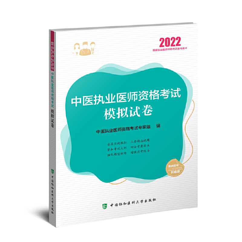 执业医师2022-中医执业医师资格考试模拟试卷