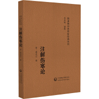 注解伤寒论（随身听中医传世经典系列）