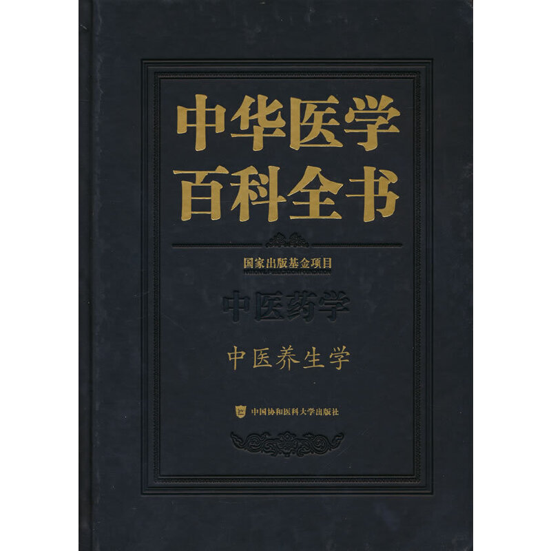 中华医学百科全书·中医养生学