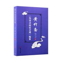 黄竹斋《伤寒杂病论会通》编纂
