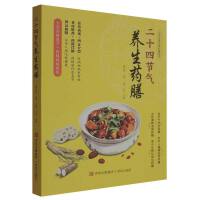 二十四节气养生药膳