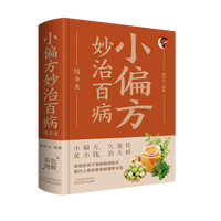  小偏方妙治百病随身查