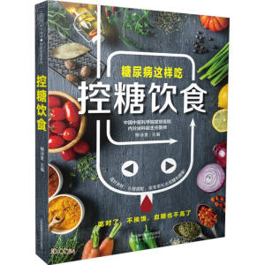 控糖饮食（汉竹）