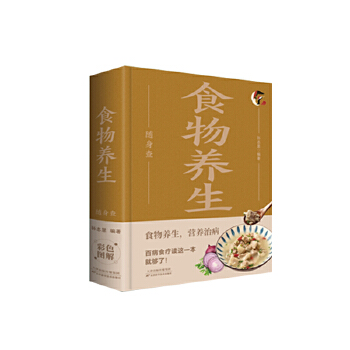  食物养生随身查 食物相宜相克随身查彩色图解养生食谱书籍大全中医养生饮食宜忌常见食物家庭养生保健书籍 百病食疗读这本就够了