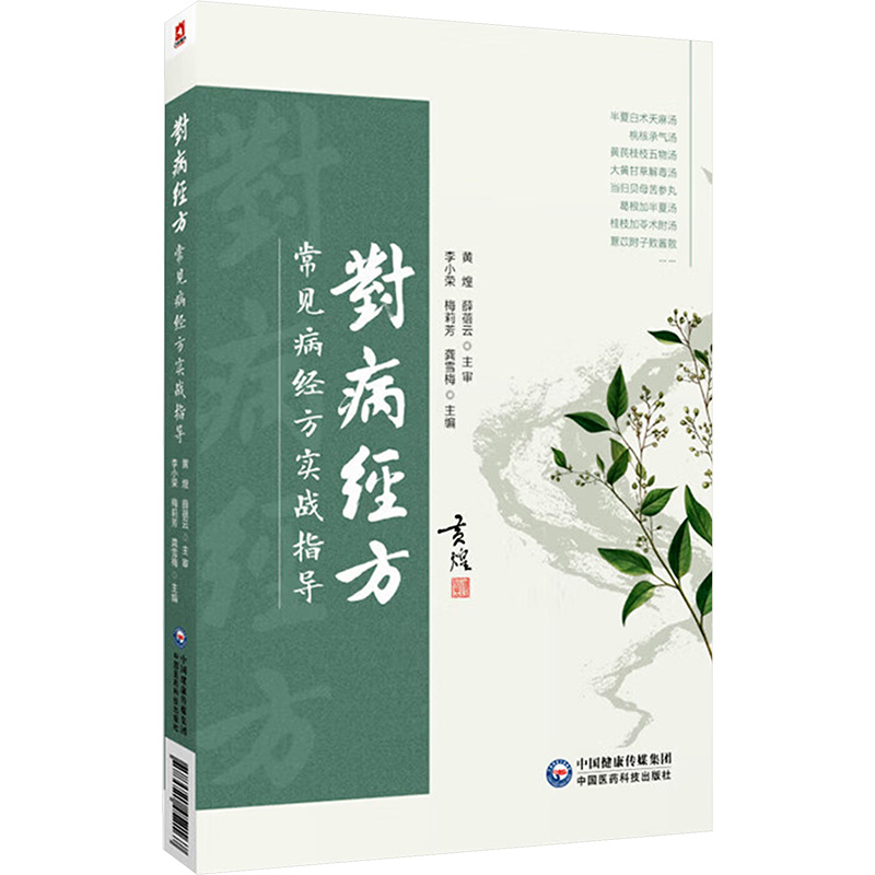  对病经方 常见病经方实战指导