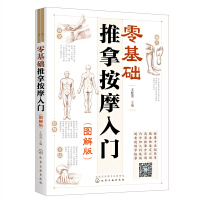 零基础推拿按摩入门（图解版）
