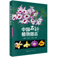 中国石斛植物图志