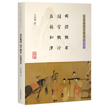  群经概要 国学概论 医籍知津
