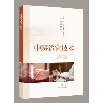  中医适宜技术
