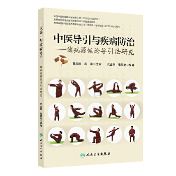  中医导引与疾病防治 ——诸病源候论导引法研究
