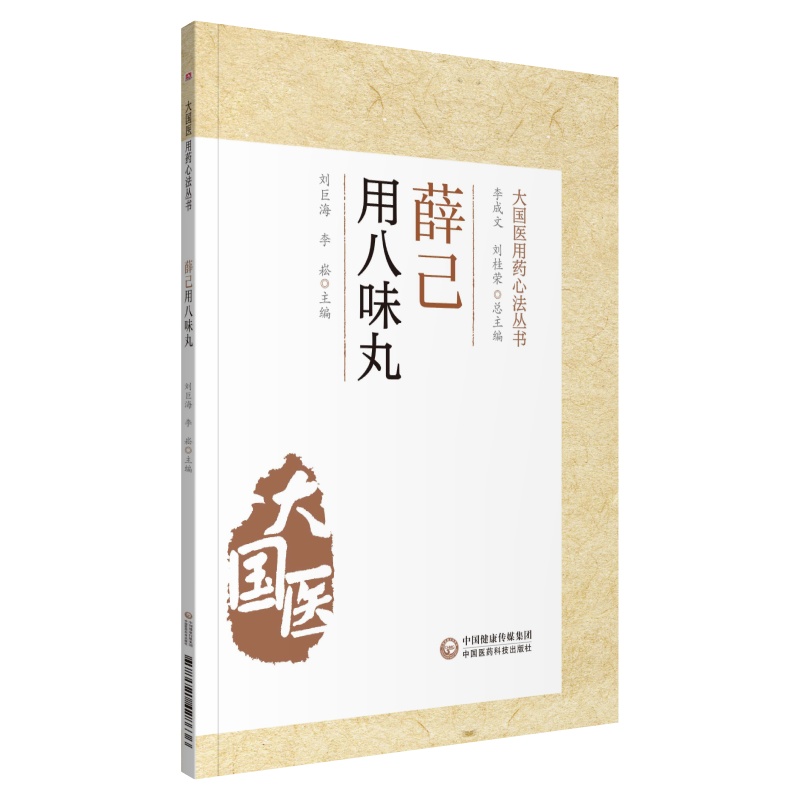 薛己用八味丸（大国医用药心法丛书）