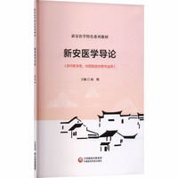 新安医学导论（新安医学特色系列教材）