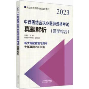 中西医结合执业医师资格考试真题解析