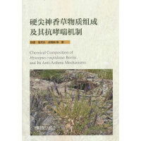 硬尖神香草物质组成及其抗哮喘机制