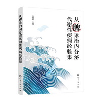 从脾诊治内分泌代谢性疾病经验集