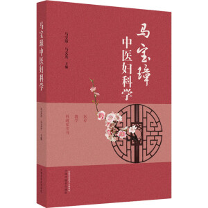 马宝璋中医妇科学