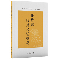 任绪东临床经验撷英