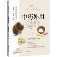 中药外用 一看就会