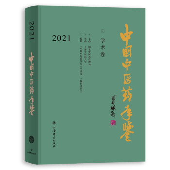 中国中医药年鉴（学术卷）2021