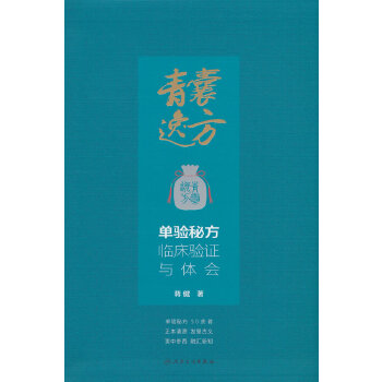  青囊逸方——单验秘方临床验证与体会