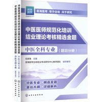 中医医师规范化培训结业理论考核精选金题 中医全科专业
