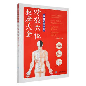 特效穴位按摩大全