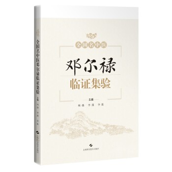  全国名中医邓尔禄临证集验