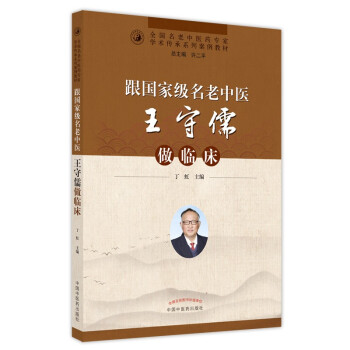 跟国家级名老中医王守儒做临床
