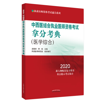 2020中西医结合执业医师资格考试拿分考典·执业医师资格考试通关系列