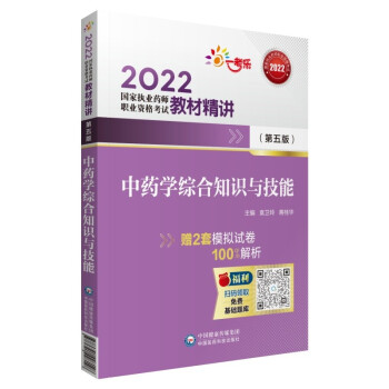 2022国家执业药师考试中药学综合（第五版）教材精讲中国医药科技出版社