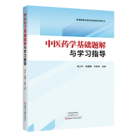 中医药学基础题解与学习指导