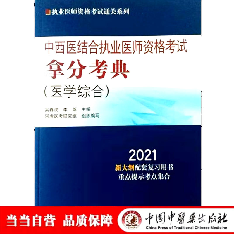 中西医结合执业医师资格考试拿分考典·2021执业医师资格考试通关系列