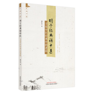 明于经典悟中医