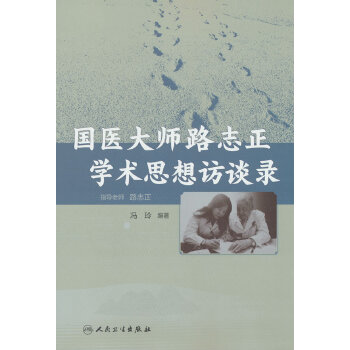  国医大师路志正学术思想访谈录