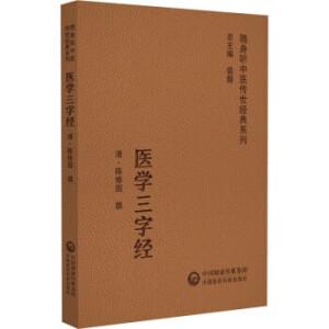 医学三字经