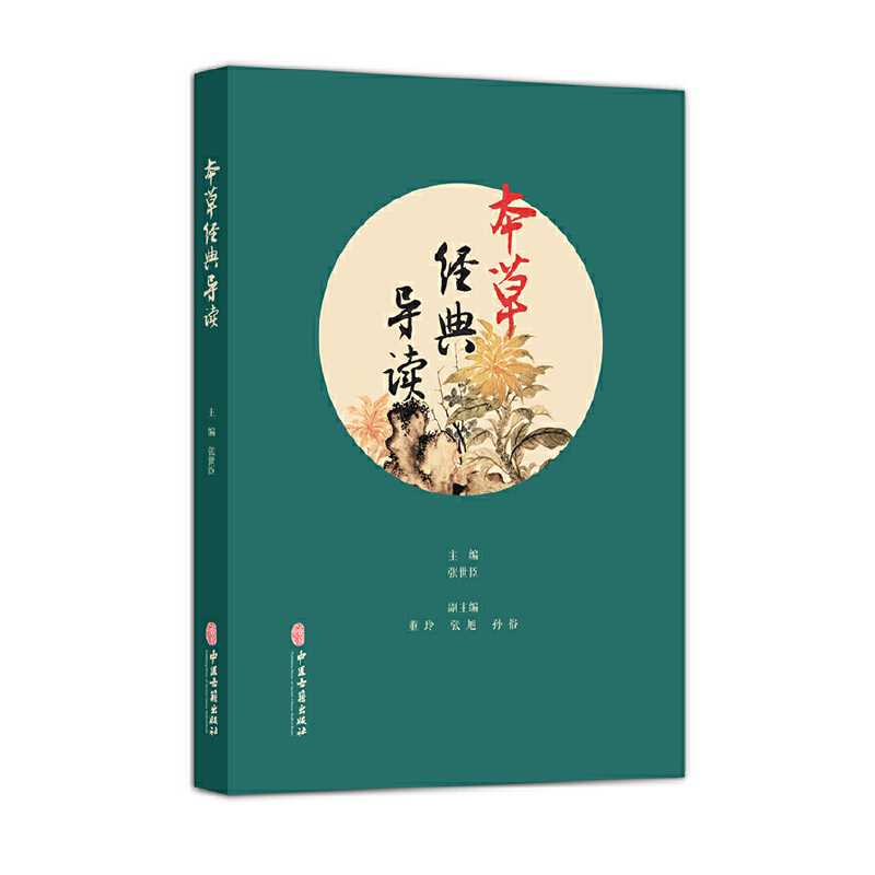 本草经典导读