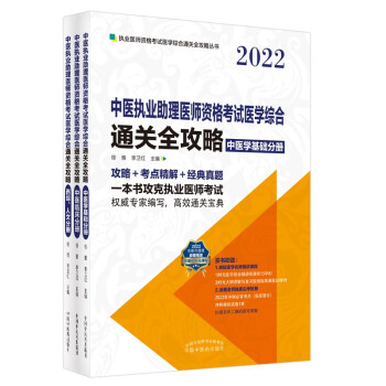 中医执业助理医师资格考试医学综合通关全攻略：全3册