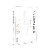 名中医针灸临证集验