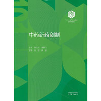 中药新药创制